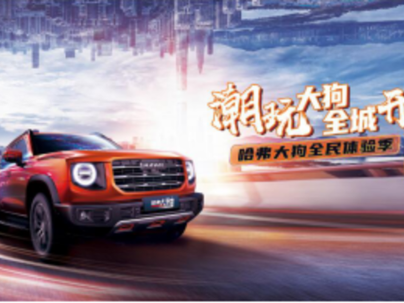 潮玩大狗全國開遛-哈弗大狗全民體驗季臨沂站