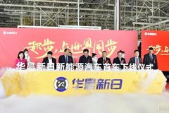 華晨新日首車正式下線 先期投放兩款新車