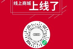 新元素奧迪麓山大道店線上商城惠享禮遇