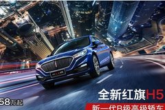 旗敬真我 新元素紅旗攜全系車型年終鉅惠