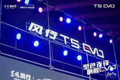 東風(fēng)風(fēng)行T5 EVO 耀世登陸成都