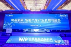 2020世界智能汽车大会 探寻产业发展趋势