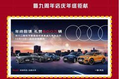 雙十二與九周年店慶相遇，驚喜加倍！