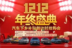 【年終盛典，雙十二大促】汽車下鄉(xiāng)補貼倒計時搶購會