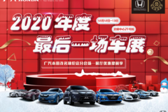 2020最后一場大型車展 你要的干貨在這里
