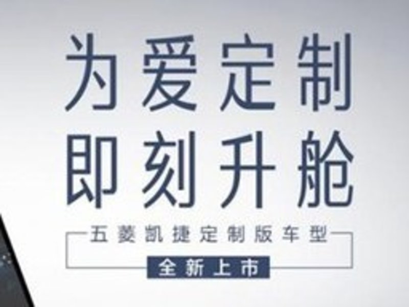 五菱凯捷定制版改装 “升舱”价格1.3万元起