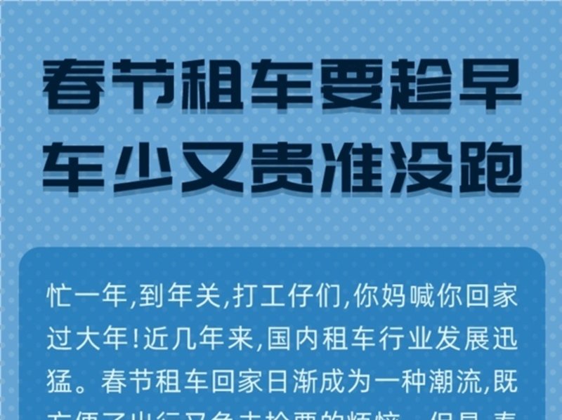 春節期間租車市場火爆 價格漲幅明顯