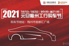 2021梅州工行購車節盛惠來襲