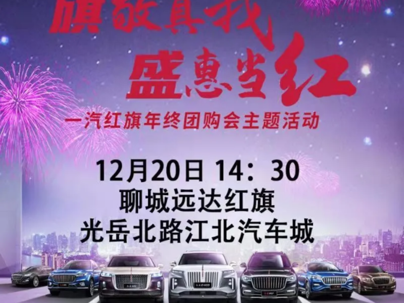 12月20日紅旗汽車年終沖量團(tuán)購會(huì) 年終盛惠 巔峰讓利