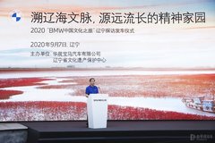 以创新举措助力辽宁文化旅游产业发展 2020“BMW中国文化之旅”辽宁探访活动正式开启