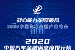 易鑫集團入選“2020消費者最滿意的融資租賃公司”