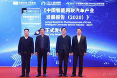 《中国智能网联汽车产业发展报告（2020）》（蓝皮书）正式发布