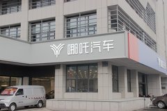 探店實(shí)拍 嘉興君皓哪吒小店