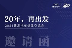 2021建发汽车媒体交流会-愿为优秀服务商