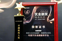 易鑫集团荣获“2020优金融奖”卓越机构大奖-年度汽车金融服务平台