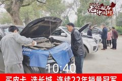 长城皮卡无忧服务中国行-吉安（永和）站圆满结束！