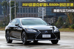 2021款雷克薩斯LS500h到店親測(cè) 顏值與實(shí)力并存