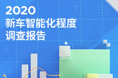 2020年新車智能化程度調查報告