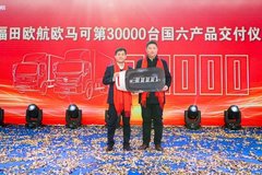 第30000輛國六產品交付國六升級歐航歐馬可如何引領