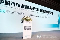 中国汽车金融与产业发展高峰论坛隆重举办！