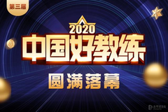 数万教练学员同参与 第三届“中国好教练”活动高潮收官