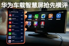 就沖著蘋果CarPlay而來 華為車載智慧屏搶先橫評(píng)