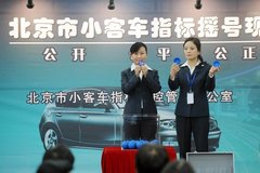 北京公布2021年小客车指标 新能源指标6万个