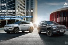 给自己指南 Jeep 新指南者哈尔滨广汇店新锐上市