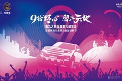奮六載余烈，展越野豪情，哈弗H9轟九大隊第六屆年會圓滿落幕