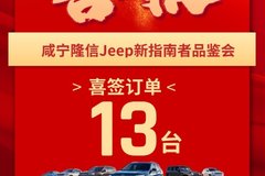 Jeep新指南者上市品鑒會(huì)取得圓滿成功