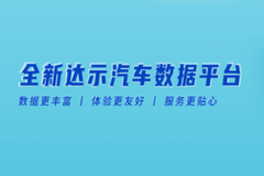 全新達示汽車數據平臺重磅上線