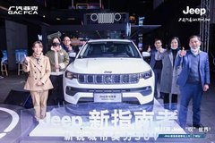 2021给自己指南，Jeep新指南者广州新锐上市