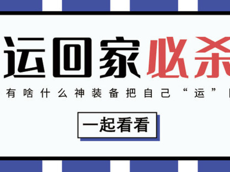 春运开启，Flyaudio飞歌传授你出行绝技！