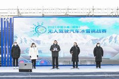 2021中國長春（國際）無人駕駛汽車冰雪挑戰賽開賽