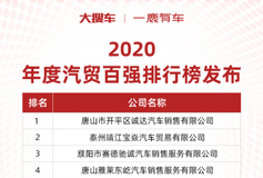 大搜車旗下一鹿有車發(fā)布2020年度百強(qiáng)汽貿(mào)榜