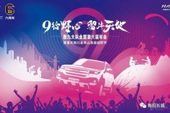 奮六載余烈，展越野豪情，哈弗H9轟九大隊第六屆年會圓滿落幕