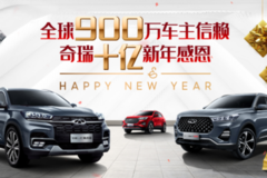 奇瑞汽車年貨節(jié) 內(nèi)購(gòu)價(jià)低至7.9折限時(shí)搶