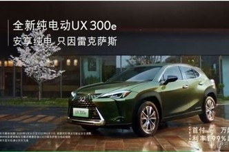 LEXUS 安享純電 只因雷克薩斯