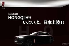 中國豪車登陸日本！紅旗H9日本售價(jià)公布