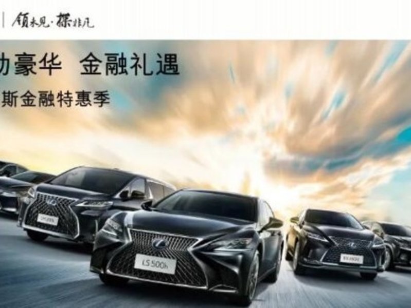 LEXUS | 貸”動豪華 金融禮遇