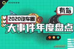 2020汽车圈大事件年度盘点，有驾APP带你来“开梗”！