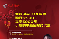 新春纳福 好礼相惠 购风光500立享5000元基金