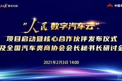 多路協(xié)同·共享共建共贏｜人民數(shù)字汽車云啟動(dòng)及全國(guó)汽車類商協(xié)會(huì)研討會(huì)隆重召開