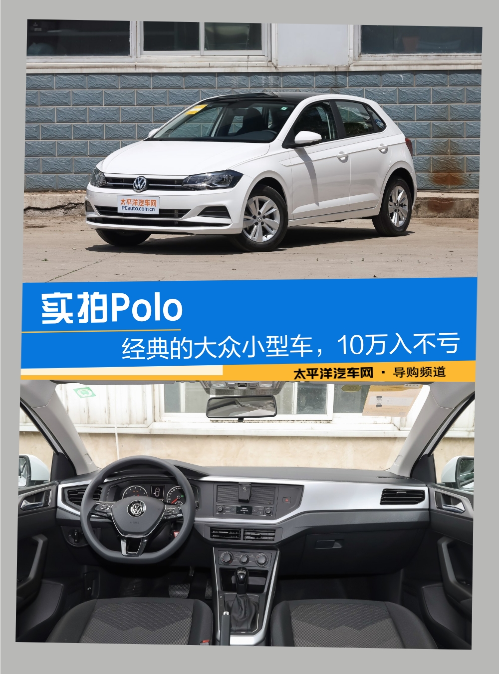 经典的大众小型车,10万入不亏 实拍polo