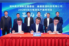 蜂巢能源20GWh新工厂落户湖州 总产能规划提升至200GWh