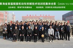 青海省首届报废机动车拆解工技术培训圆满成功