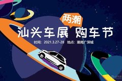 3.27-28 汕頭(兩潮)購車節(jié)與您一起踏春