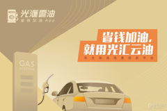 車主必讀：趕在油價(jià)“八連漲”前，用光匯云油加好油！