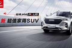 柳巖助陣 哈弗M6 PLUS“真香”上市7.19萬起