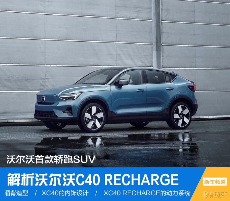 沃尔沃首款轿跑suv 解析沃尔沃c40 recharge